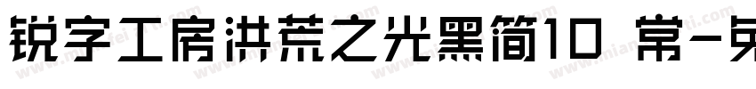 锐字工房洪荒之光黑简10 常字体转换